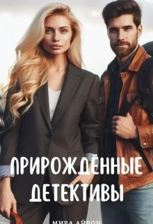 Обложка Прирождённые детективы