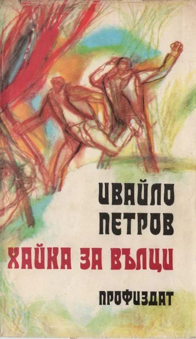 Обложка Хайка за вълци