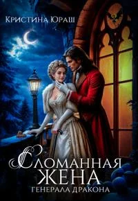 Обложка Сломанная жена генерала дракона