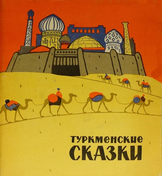 Обложка Туркменские сказки