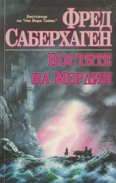 Обложка Костите на Мерлин