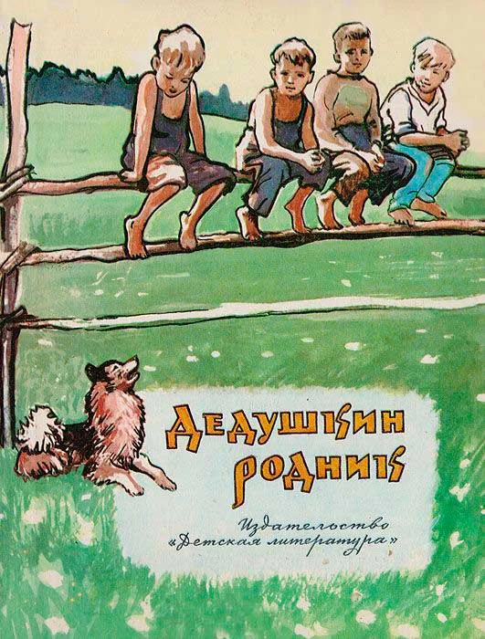 Обложка Дедушкин родник