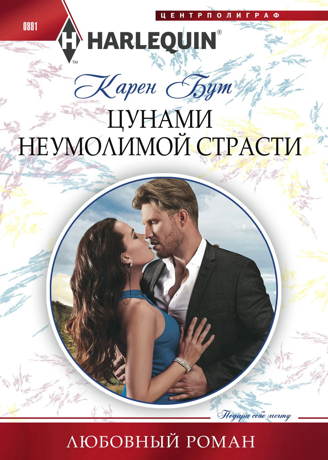 Обложка Цунами неумолимой страсти
