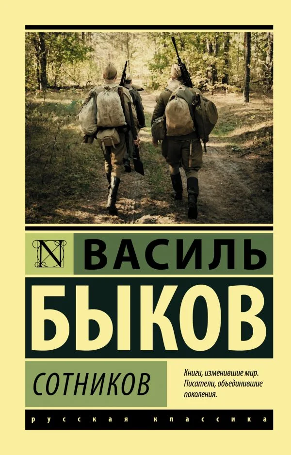 Обложка Сотников. Обелиск (сборник)