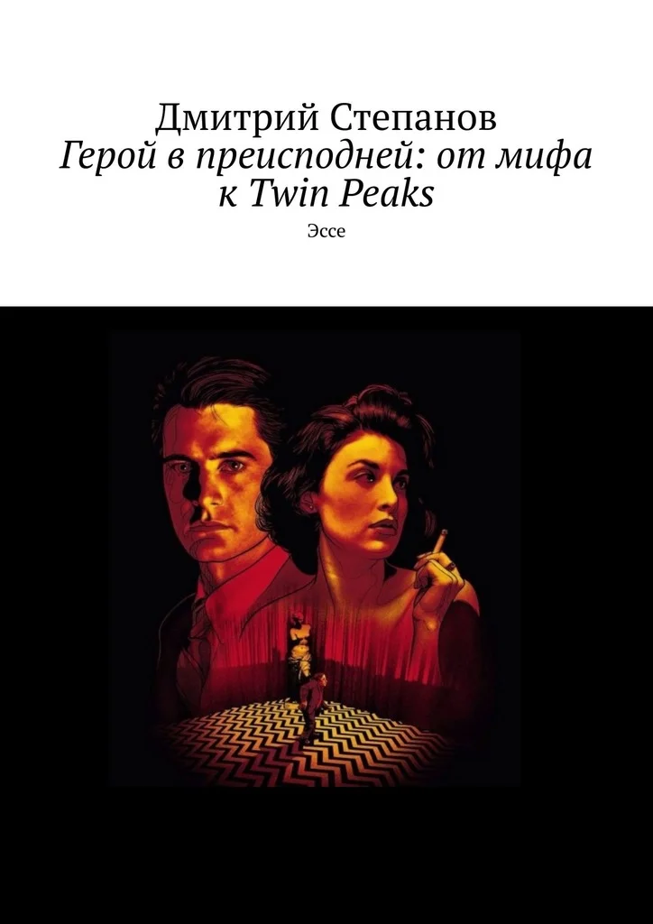 Обложка Герой в преисподней: от мифа к Twin Peaks. Эссе