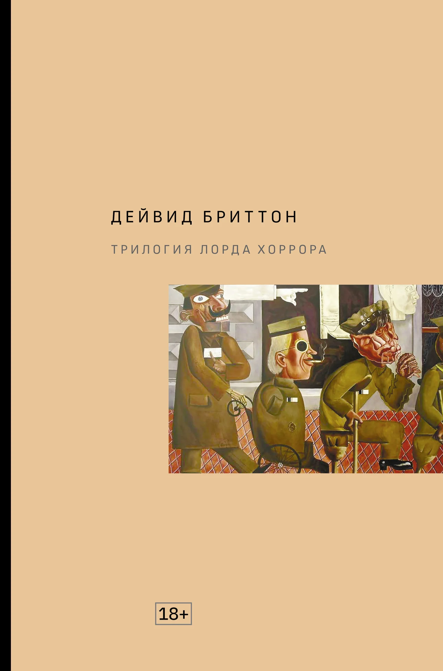 Обложка Трилогия Лорда Хоррора