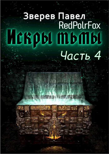 Обложка Искры тьмы. Часть 4