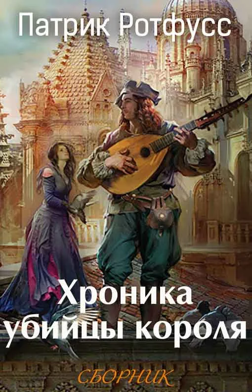 Обложка Хроника убийцы короля [3 книги]