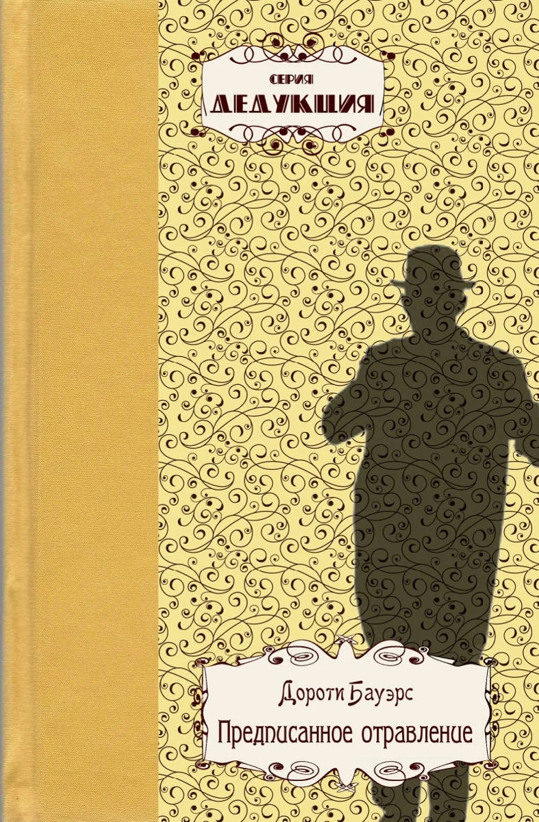 Обложка Предписанное отравление