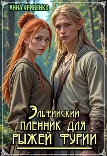 Обложка Эльфийский пленник для рыжей фурии