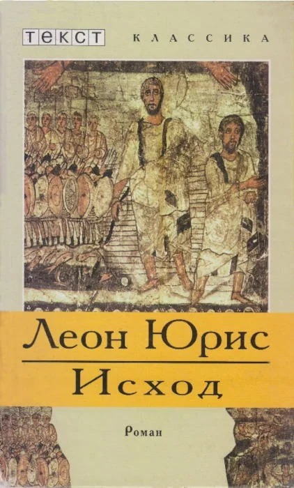 Обложка Исход