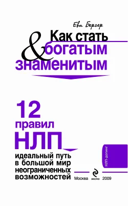Обложка Как стать богатым и знаменитым. 12 правил НЛП