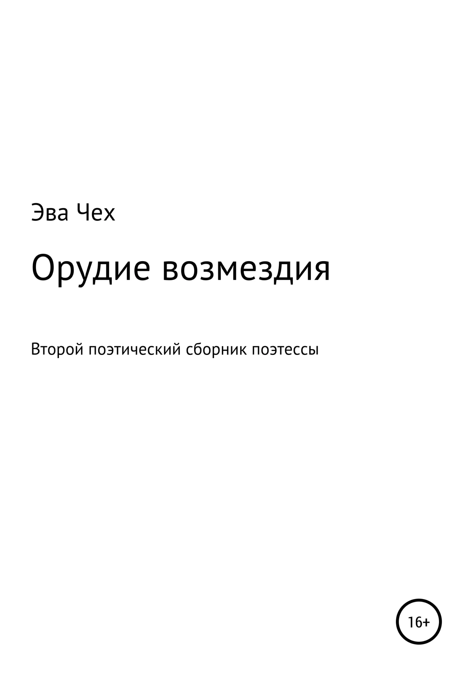 Обложка Орудие возмездия