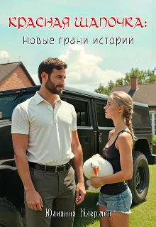 Обложка Красная Шапочка: новые грани истории (СИ)