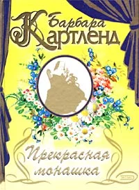 Обложка Прекрасная монашка
