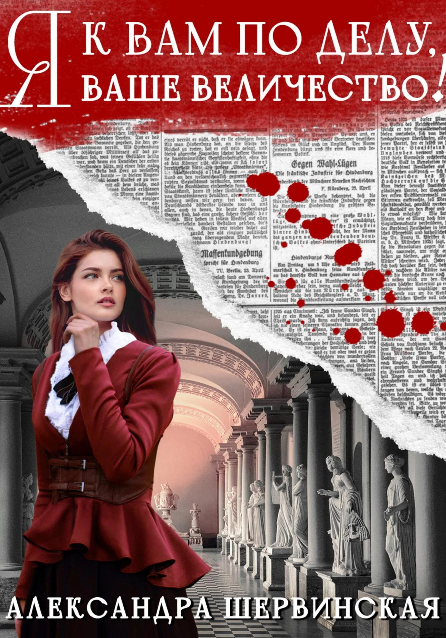 Обложка Я к вам по делу, ваше величество!