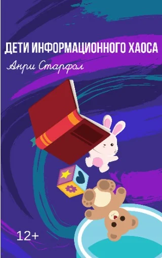Обложка Дети информационного хаоса