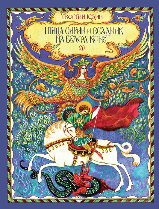 Обложка Птица Сирин и всадник на белом коне