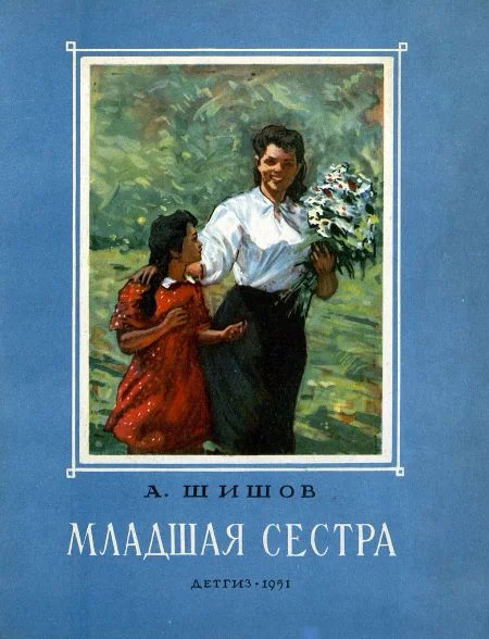 Обложка Младшая сестра