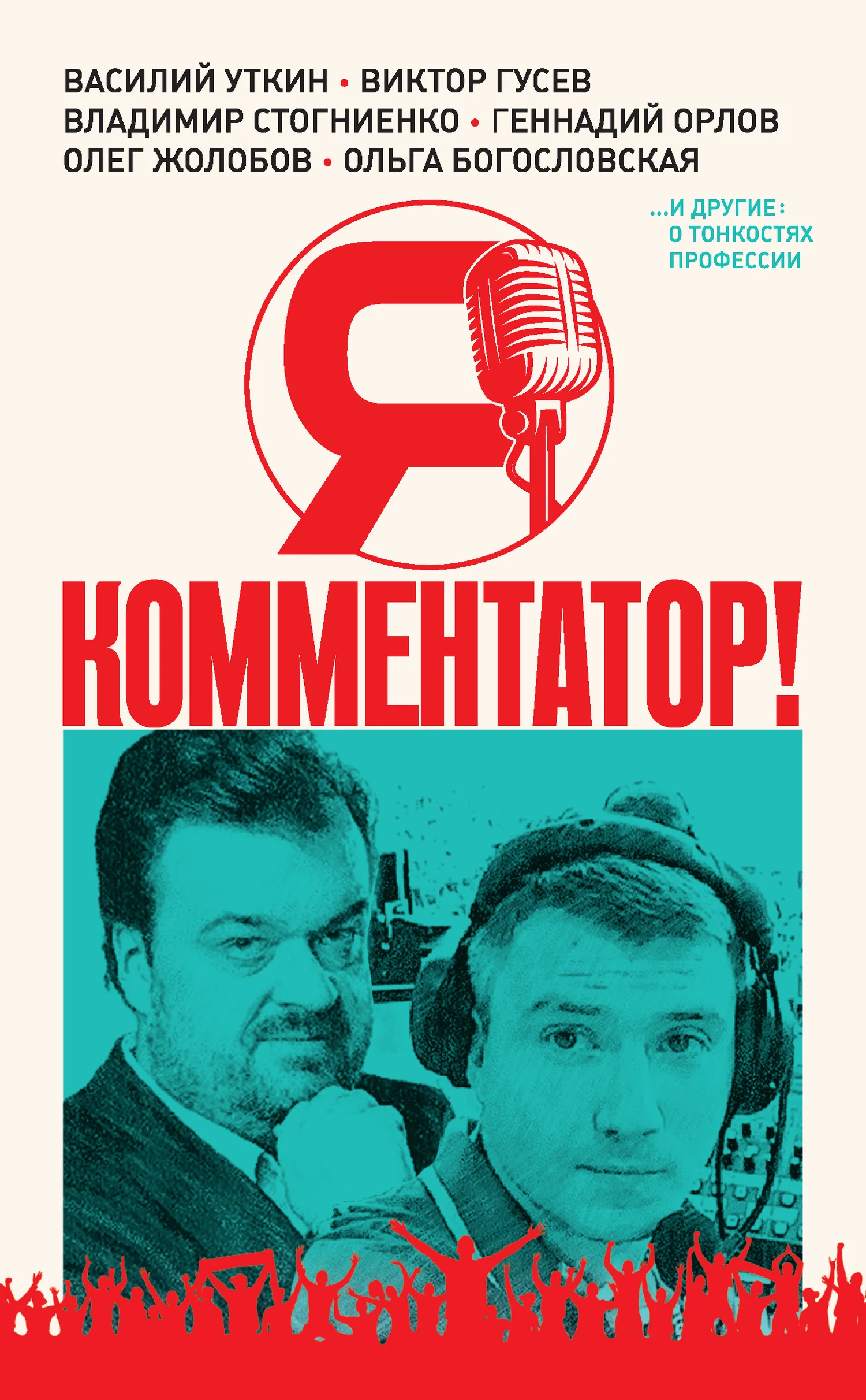 Обложка Я – комментатор! Василий Уткин, Виктор Гусев, Владимир Стогниенко, Геннадий Орлов и другие о тонкостях профессии