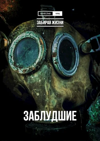 Обложка Заблудшие