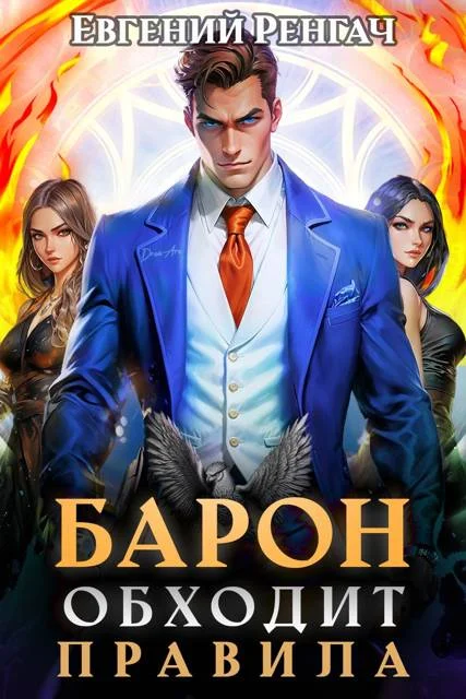 Обложка Барон обходит правила