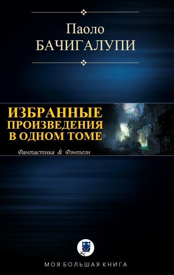 Обложка Избранные произведения в одном томе