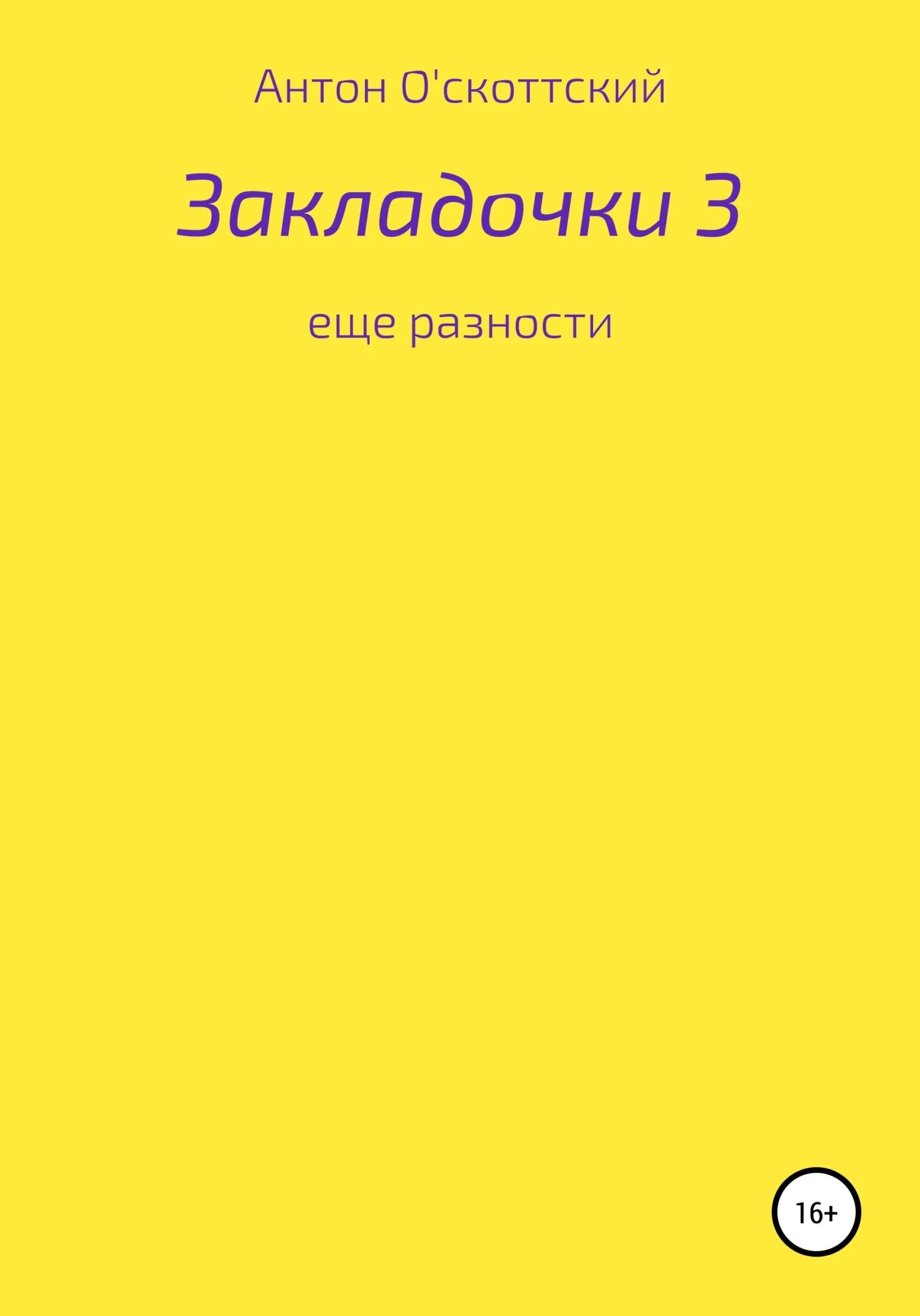 Обложка Закладочки 3. Еще разности