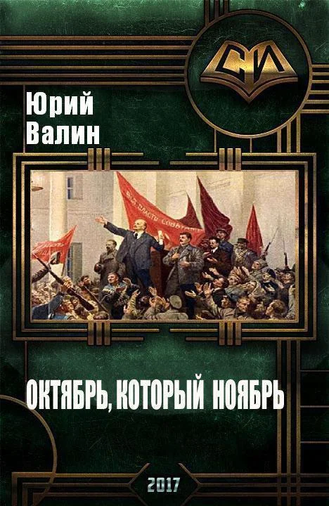 Обложка Октябрь, который ноябрь
