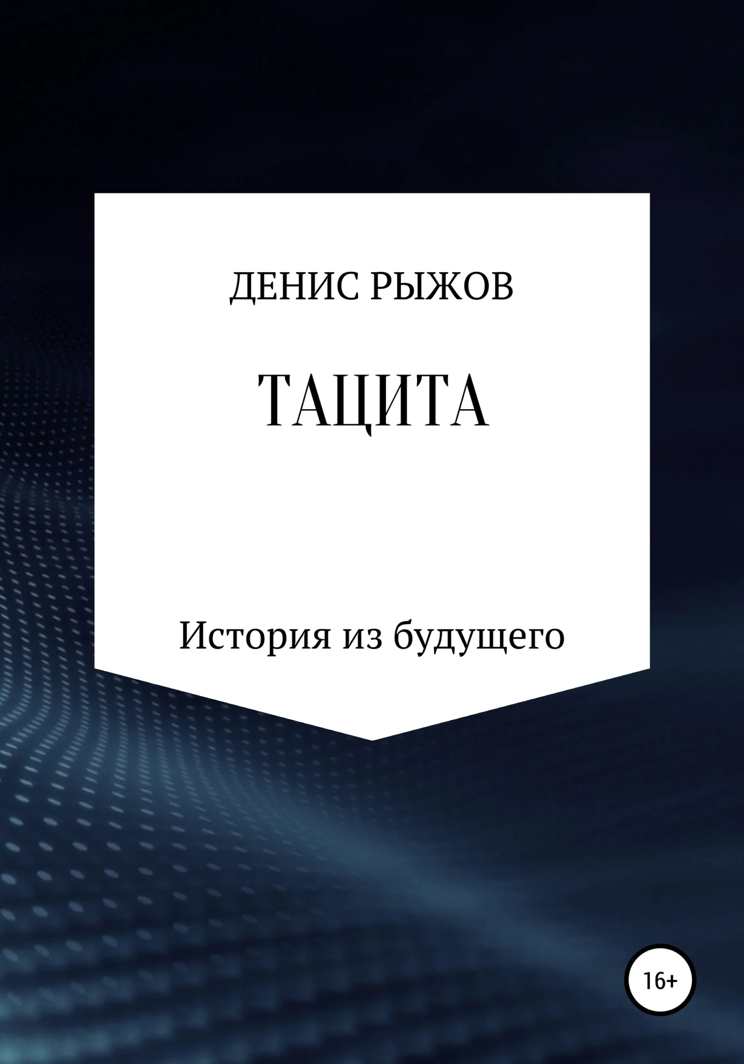 Обложка Тацита