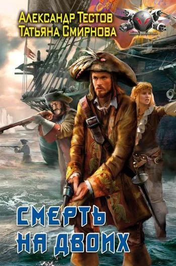 Обложка Смерть на двоих