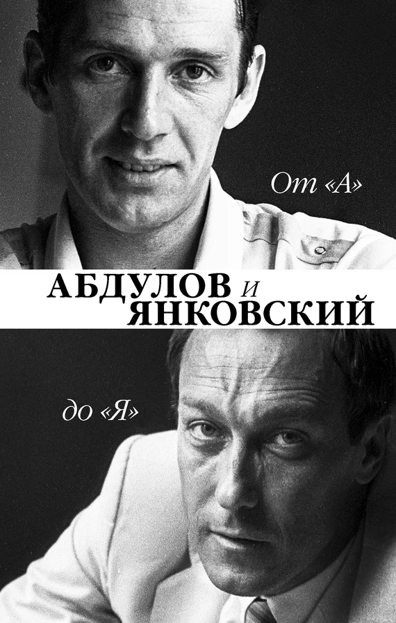 Обложка От «А» до «Я». Александр Абдулов и Олег Янковский