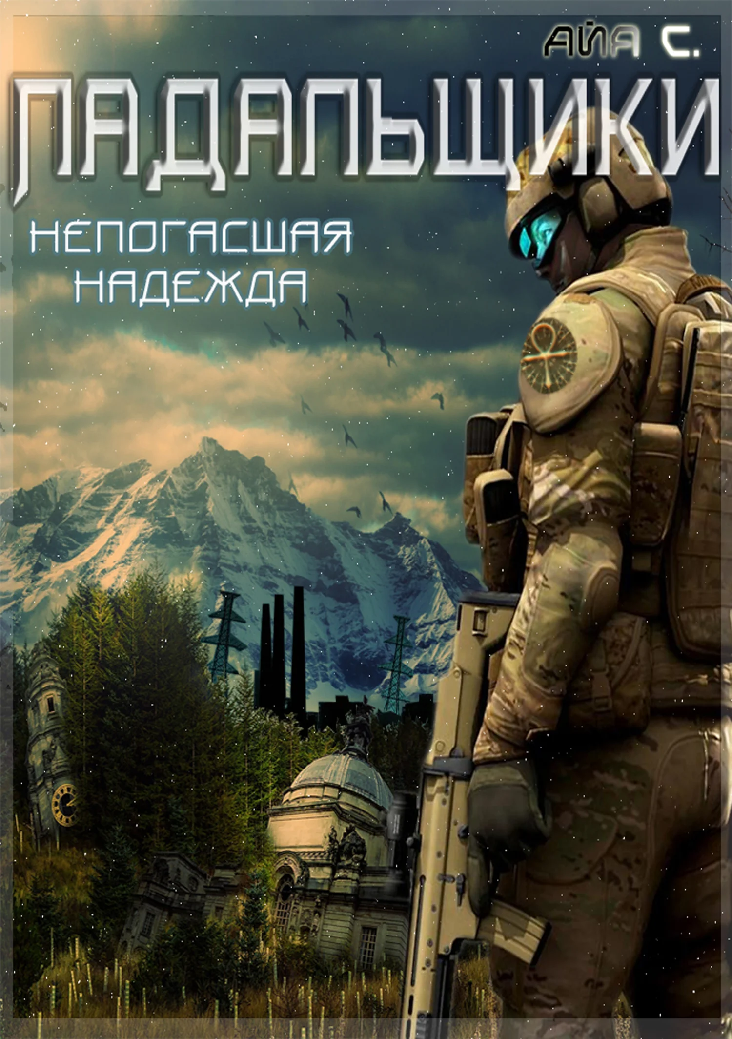 Обложка Непогасшая надежда