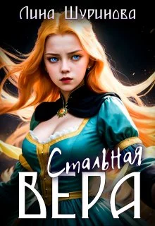 Обложка Стальная Вера