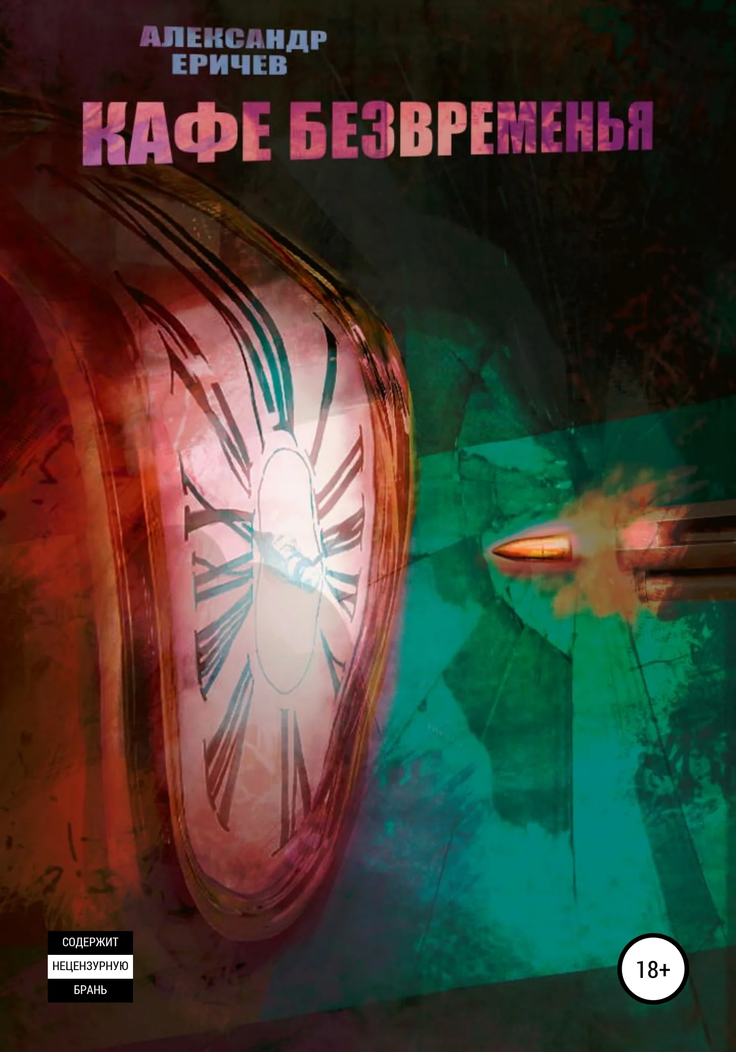 Обложка Кафе безвременья