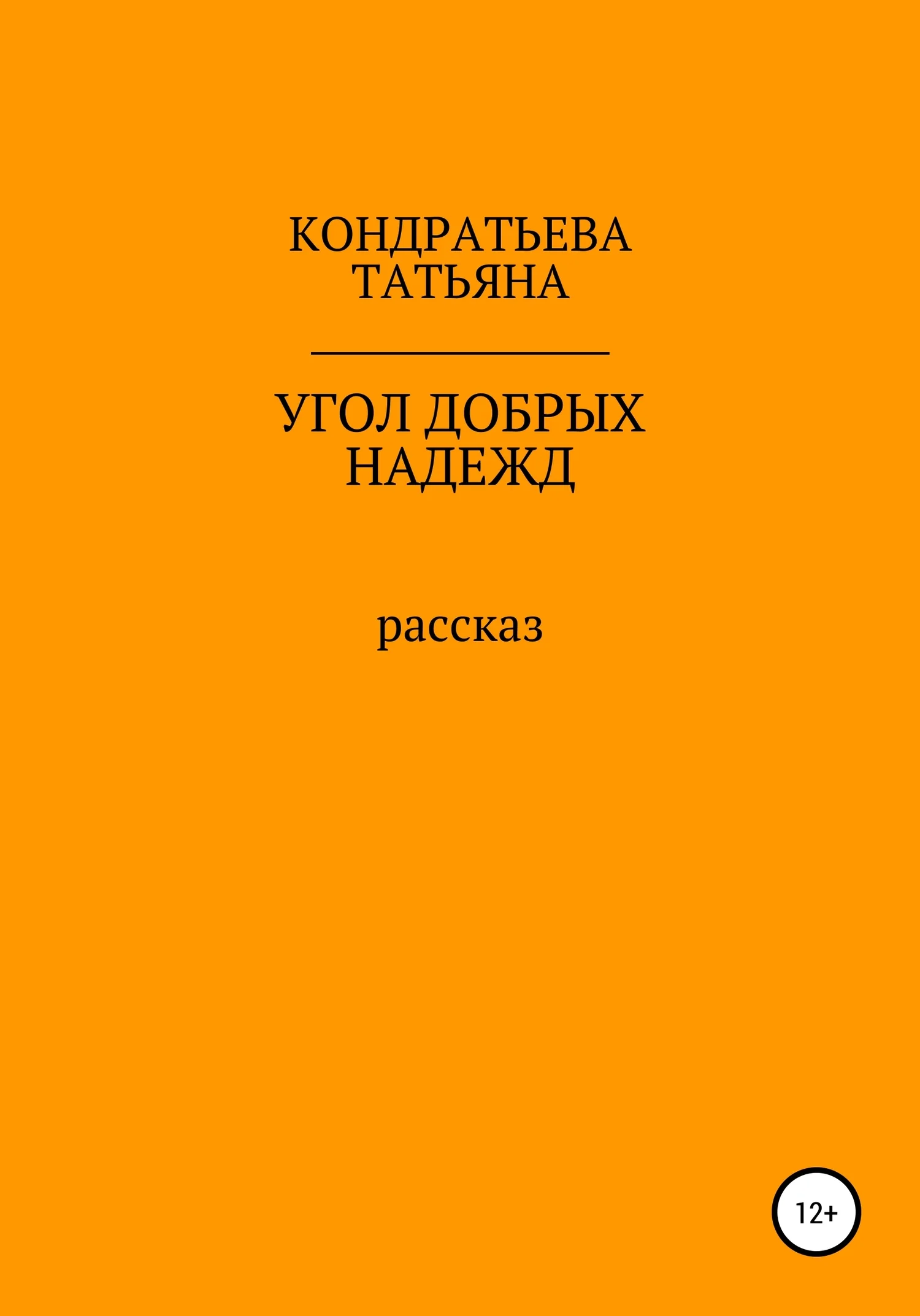 Обложка Угол добрых надежд