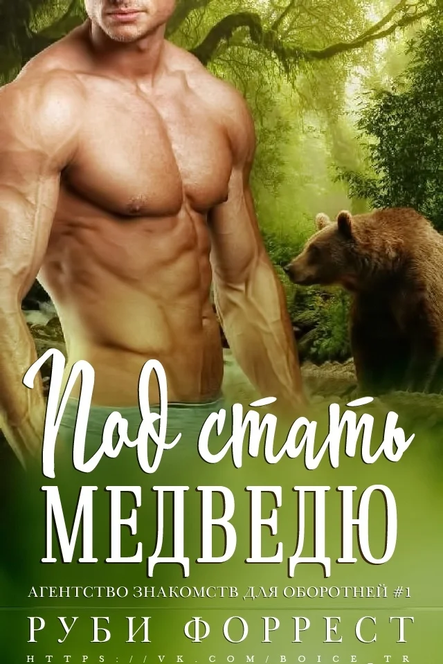 Обложка Под стать медведю