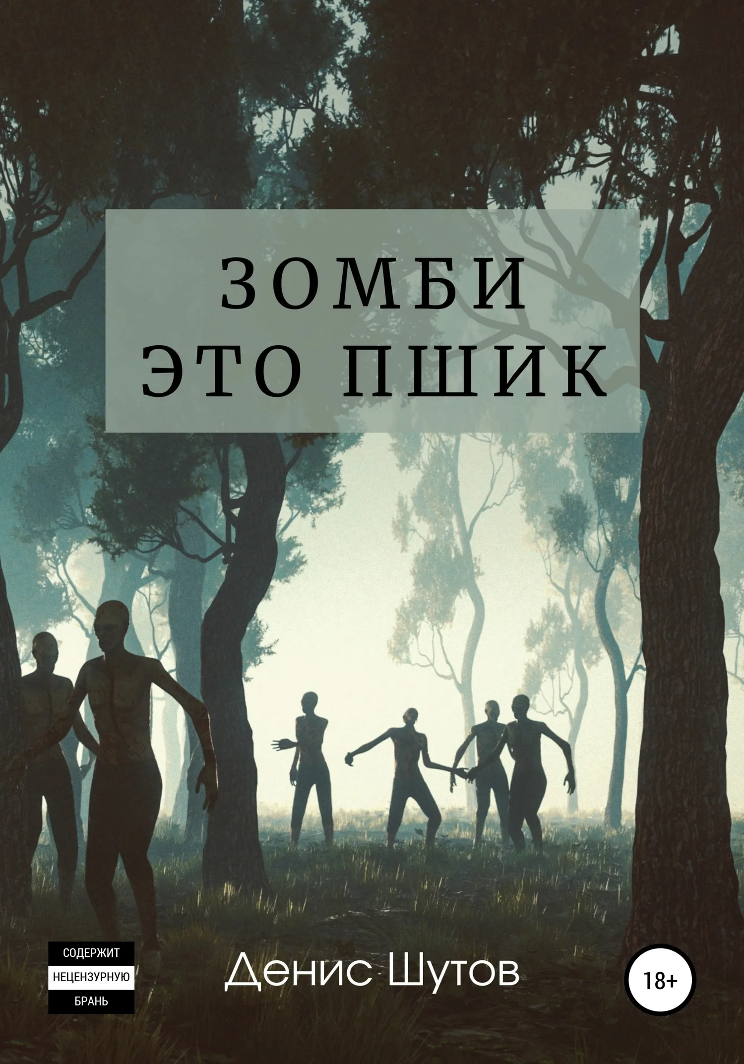 Обложка Зомби – это пшик
