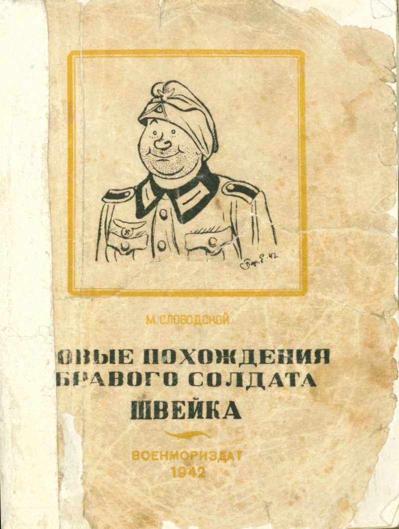 Обложка Новые похождения бравого солдата Швейка. Часть первая