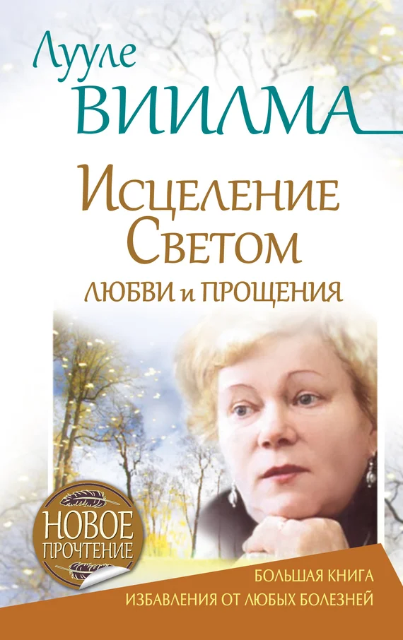 Обложка Лууле Виилма. Исцеление Светом Любви и Прощения. Большая книга избавления от болезней