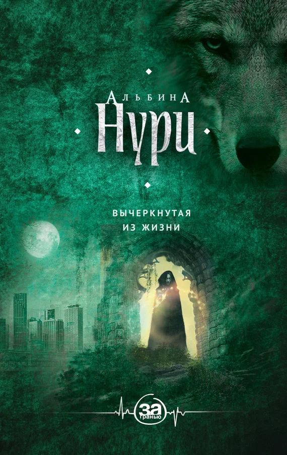Обложка Вычеркнутая из жизни