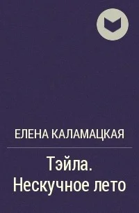 Обложка Нескучное лето