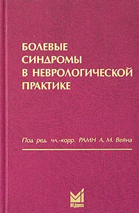 Обложка Болевые синдромы в неврологической практике