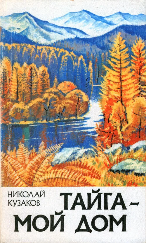 Обложка Тайга – мой дом