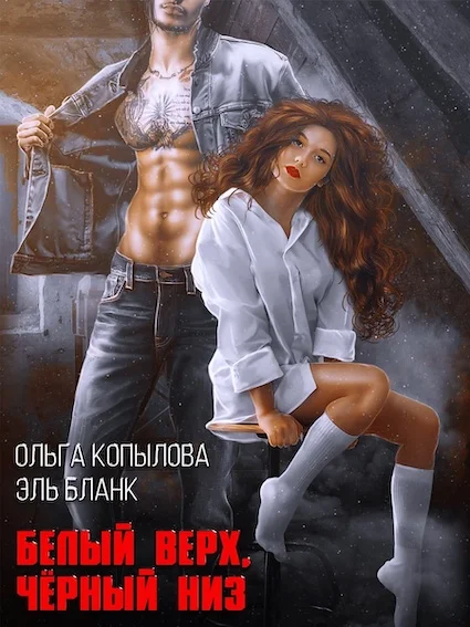 Обложка Белый верх, чёрный низ
