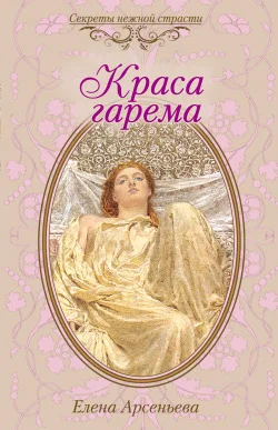Обложка Краса гарема