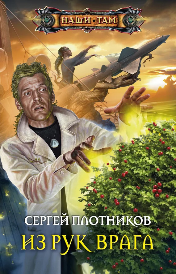 Обложка Из рук врага