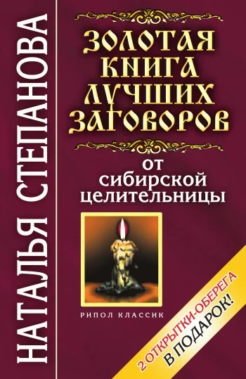 Обложка Золотая книга лучших заговоров от сибирской целительницы