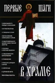 Обложка Первые шаги в храме