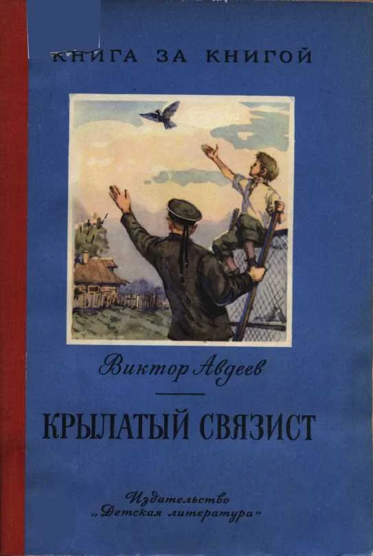 Обложка Крылатый связист